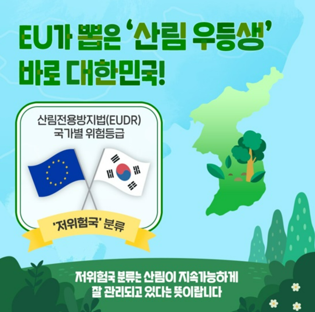 EU가 뽑은 산림 우등생 대한민국