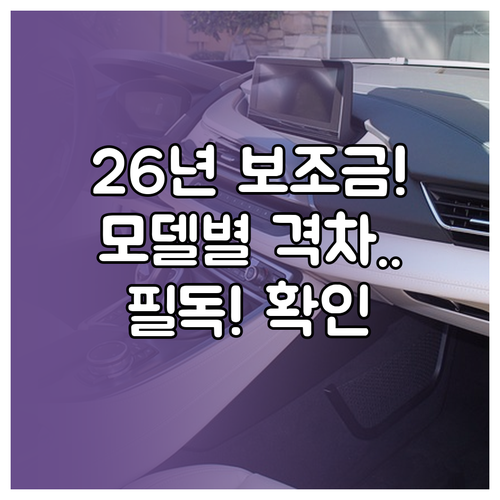 2026년 달라지는 전기차 보조금 정..