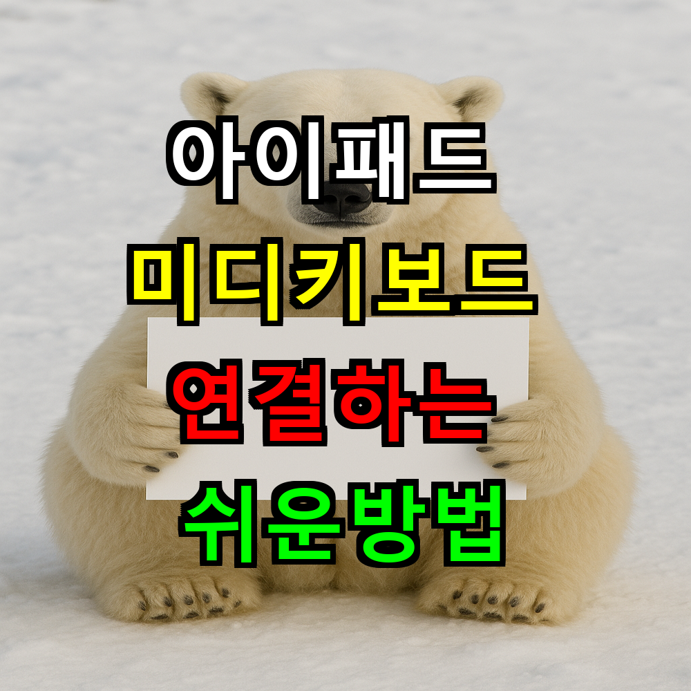 아이패드 미디키보드 연결하는 정말 쉬운방법?