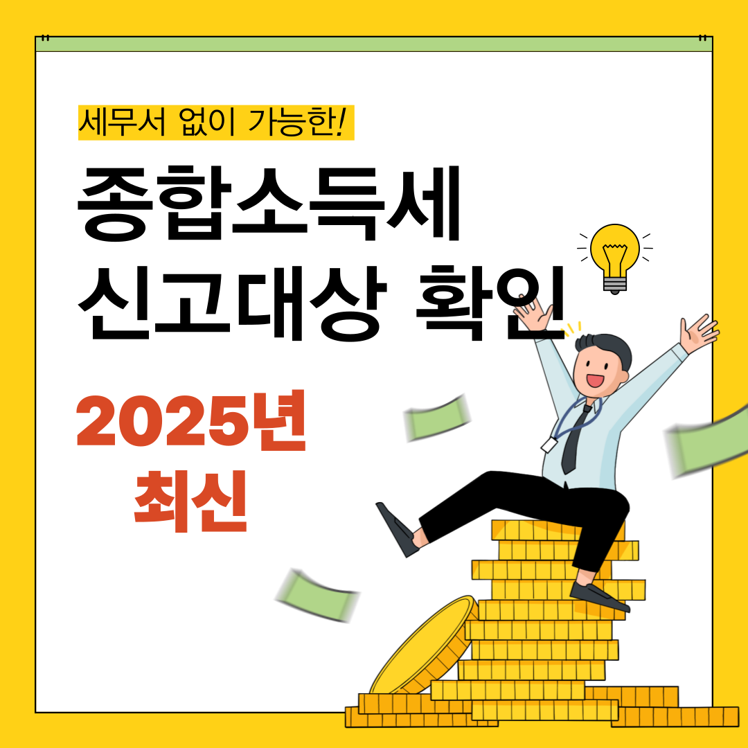 종합소득세 신고대상 확인