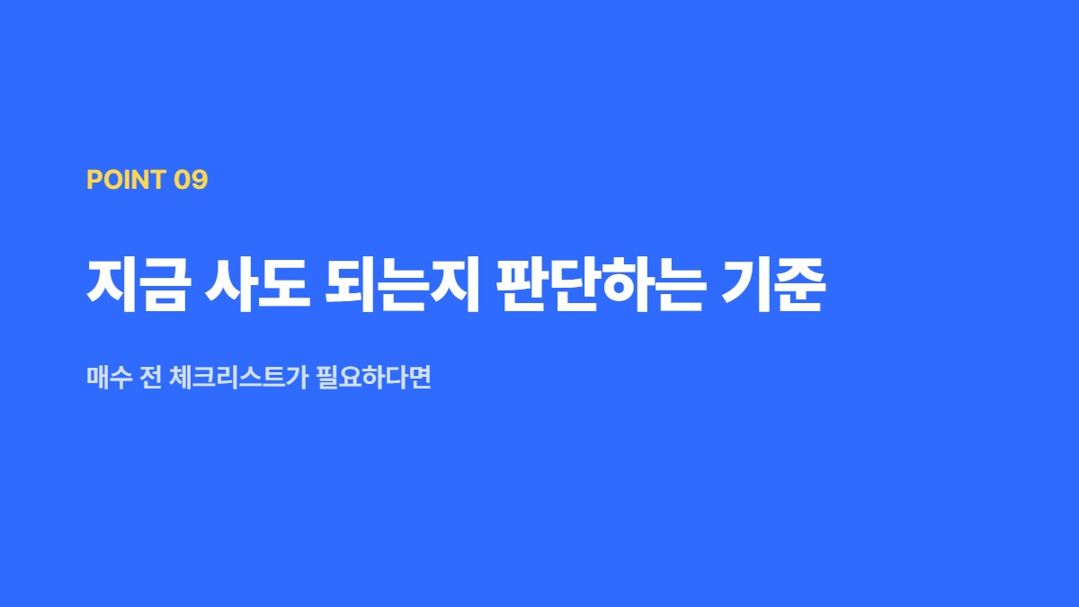 지금 사도 되는지 판단하는 기준 — 매수 전 체크리스트가 필요하다면