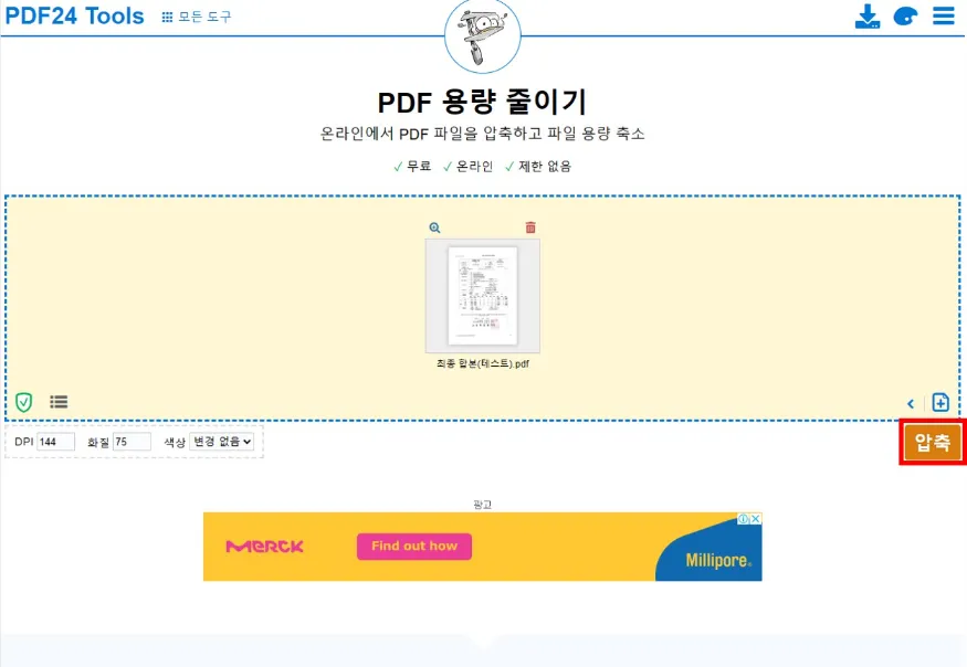 업로드 완료 후 '압축'을 클릭