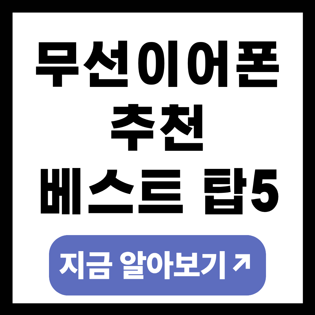 무선이어폰 추천 베스트 탑 5