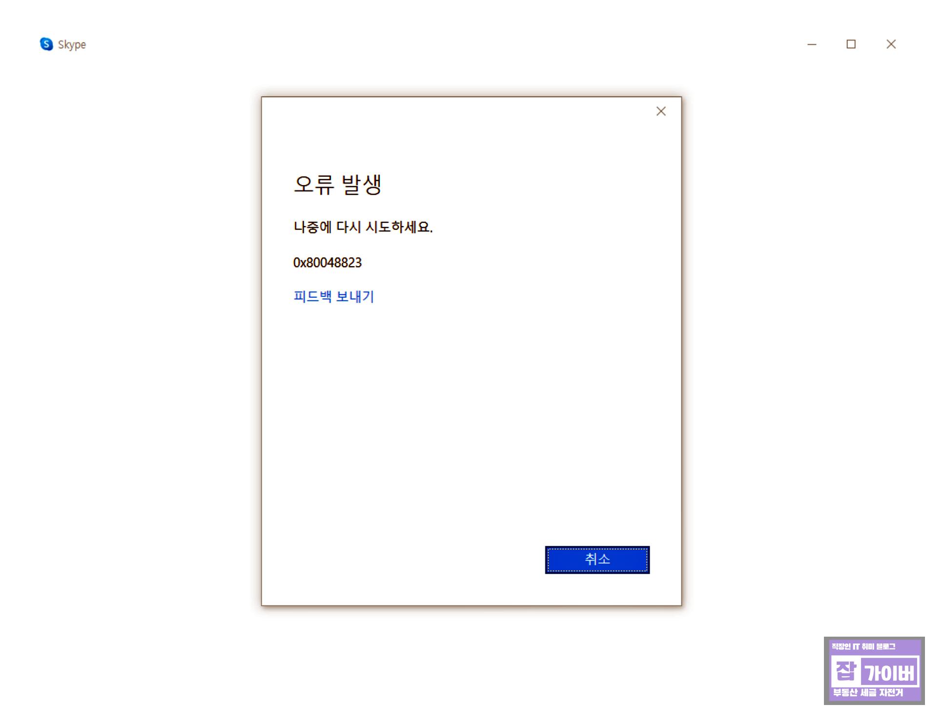 스카이프 로그인 오류 0X0048823 원인