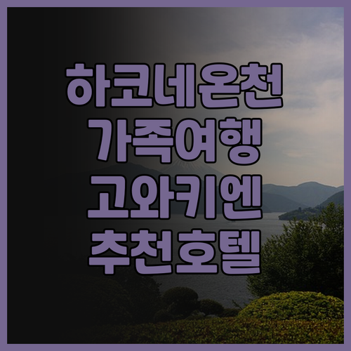 하코네 고와키엔 호텔, 후기와 함께