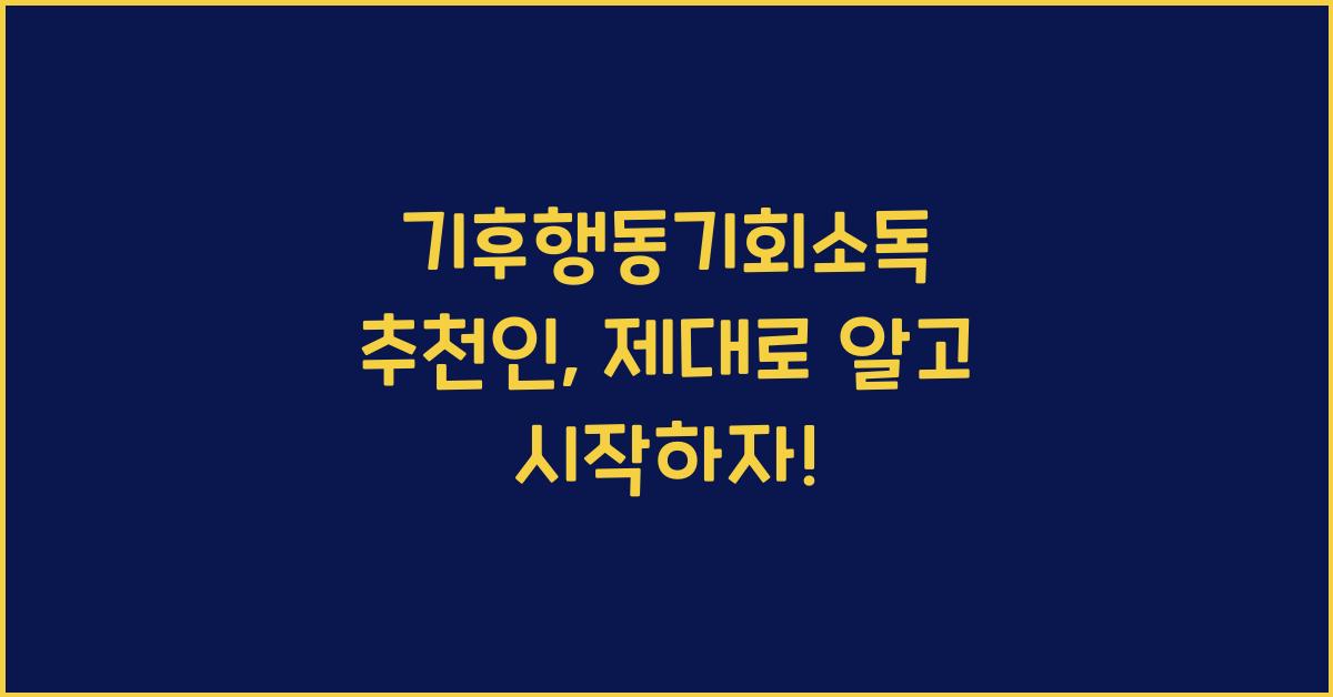 기후행동기회소독 추천인