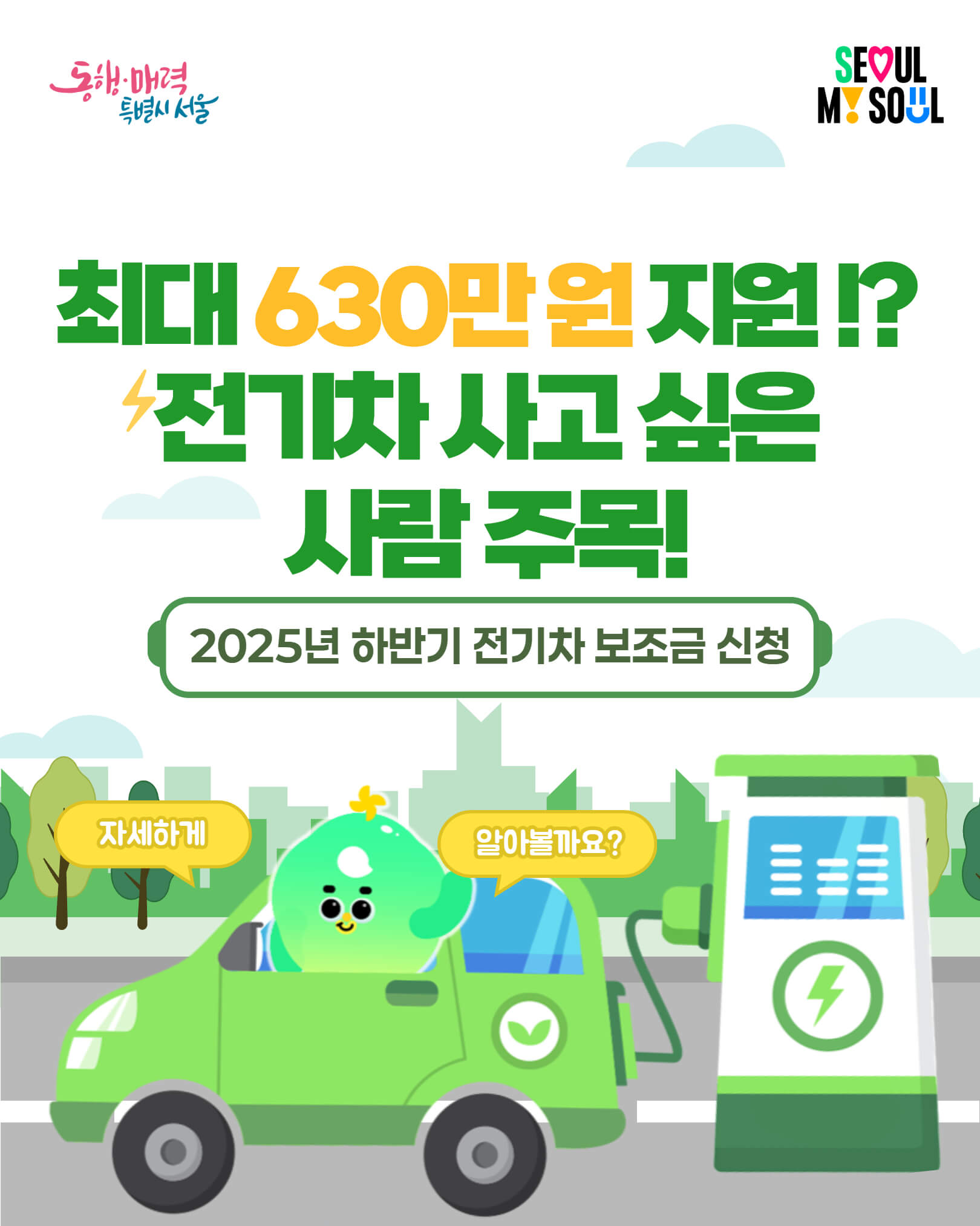 서울시 전기차 보조금 하반기 추경 안내