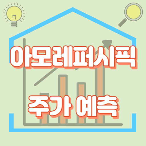 아모레퍼시픽_주가예측_썸네일