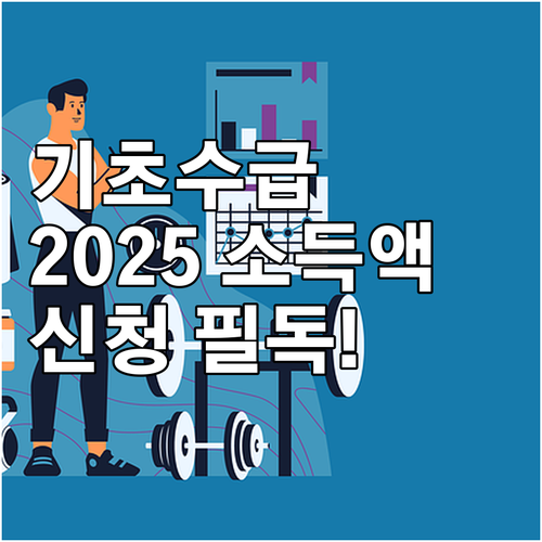 기초생활수급자 소득인정액 계산부터 신..