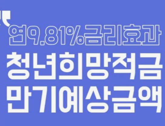 청년희망적금-신청방법
