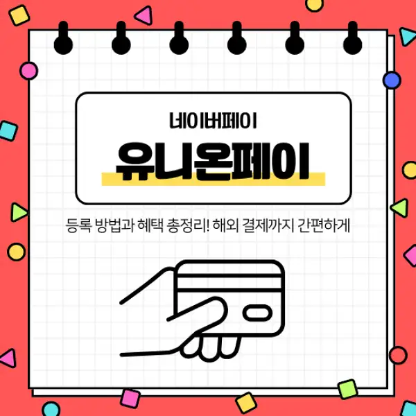 네이버페이 유니온페이 등록 방법과 혜택