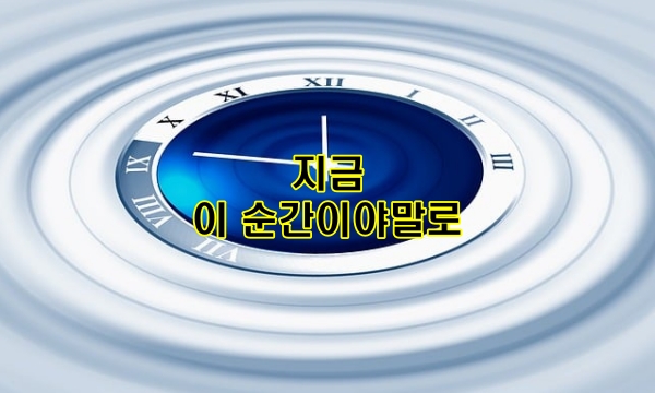 지금 이 순간이야말로
