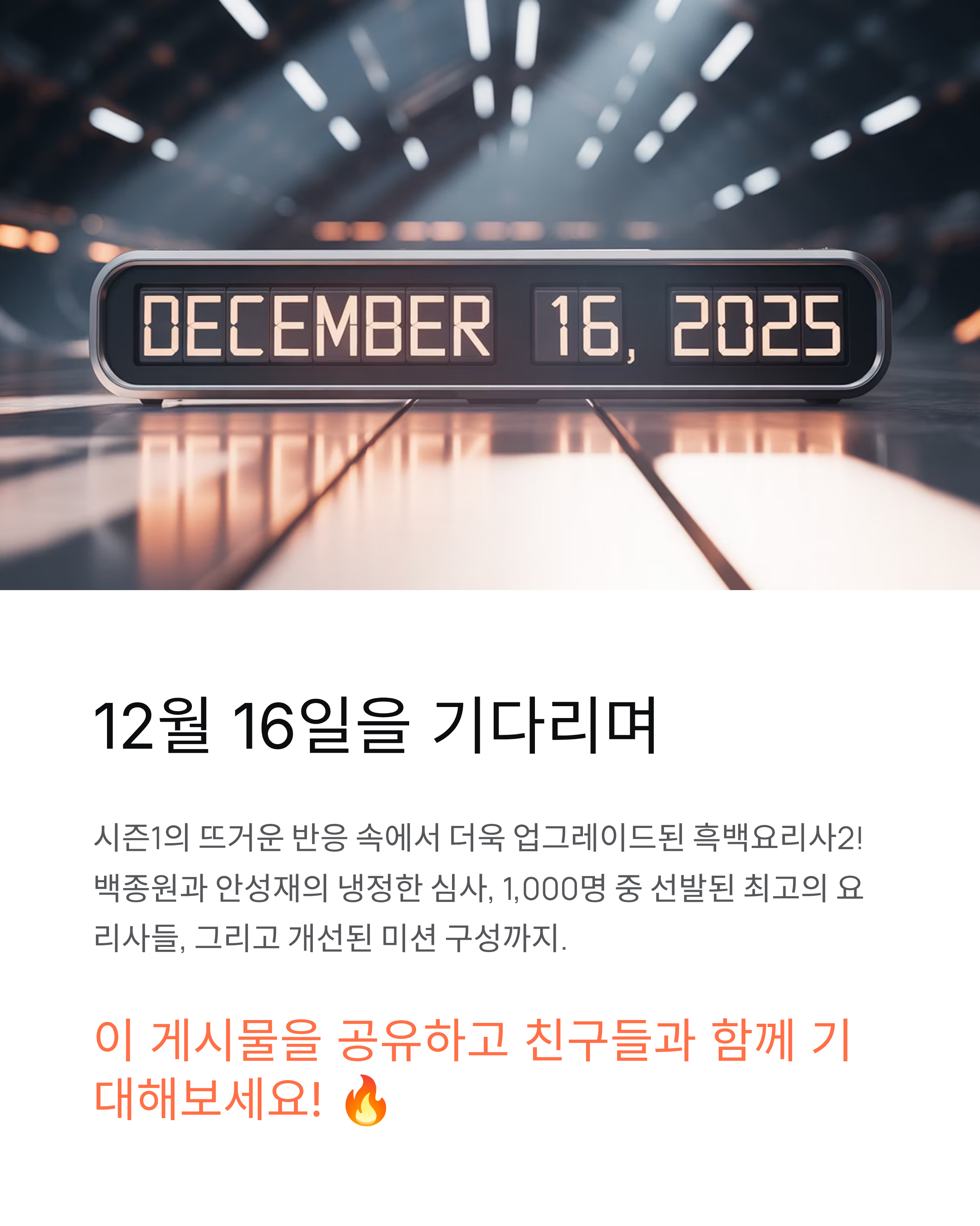 흑백요리사2 출연진 심사위원 백종원 참가자 공개일 완벽 정리