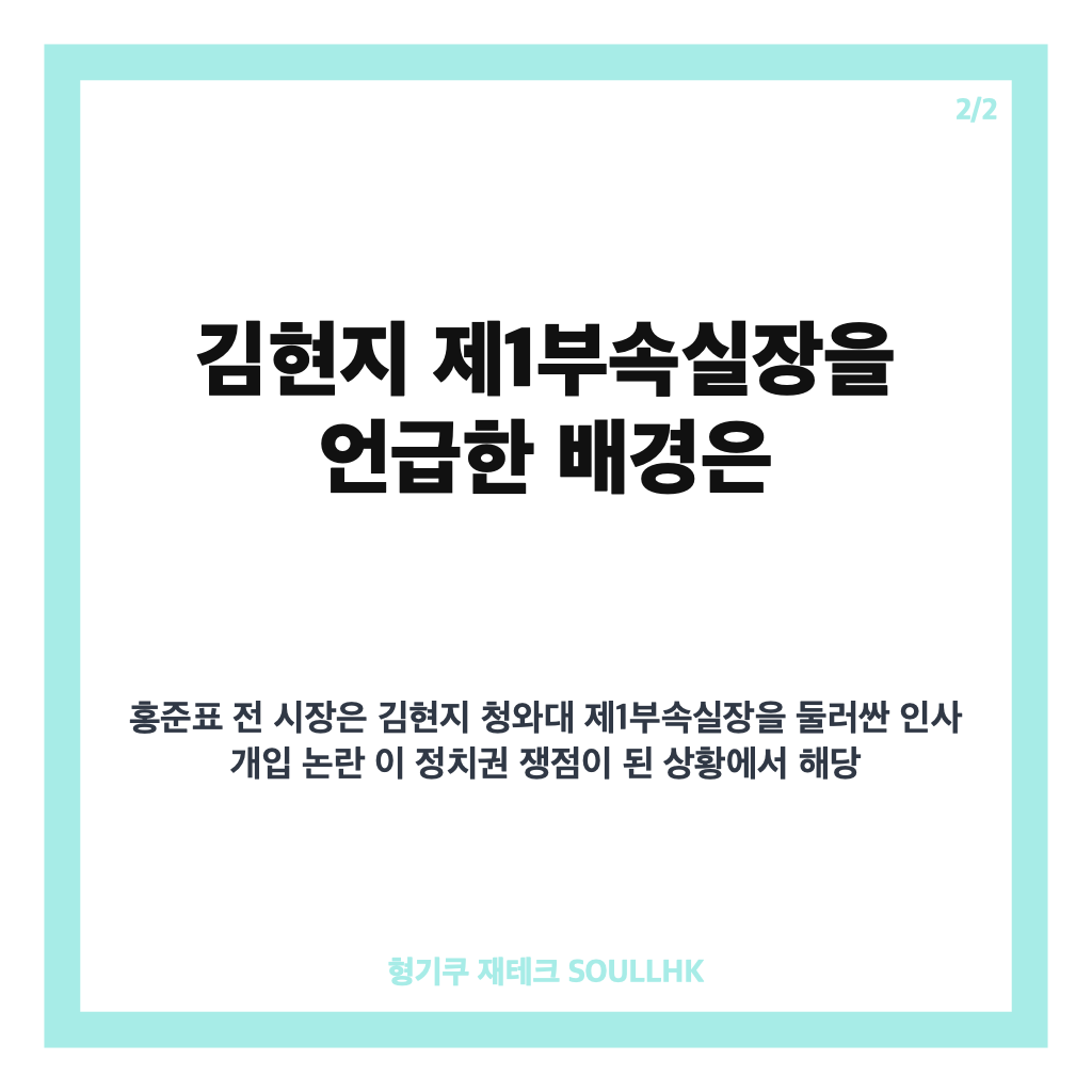 홍준표 김현지 여인천하 발언, 인사조치 주장 배경은 카드뉴스 3