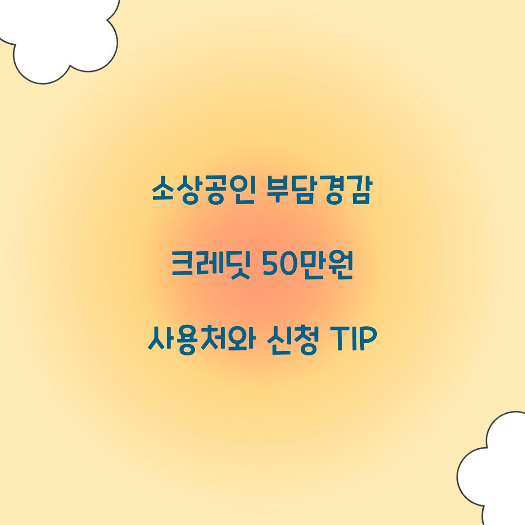 소상공인 부담경감 크레딧