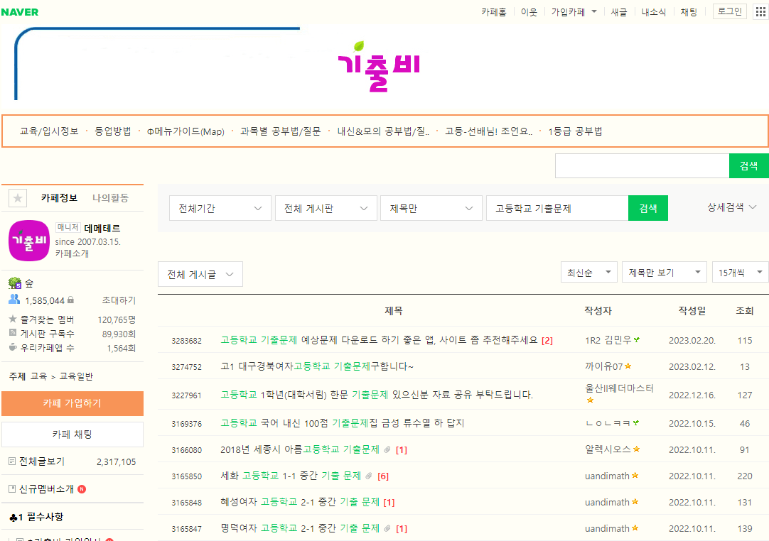 기출비 네이버 까페 이용 화면