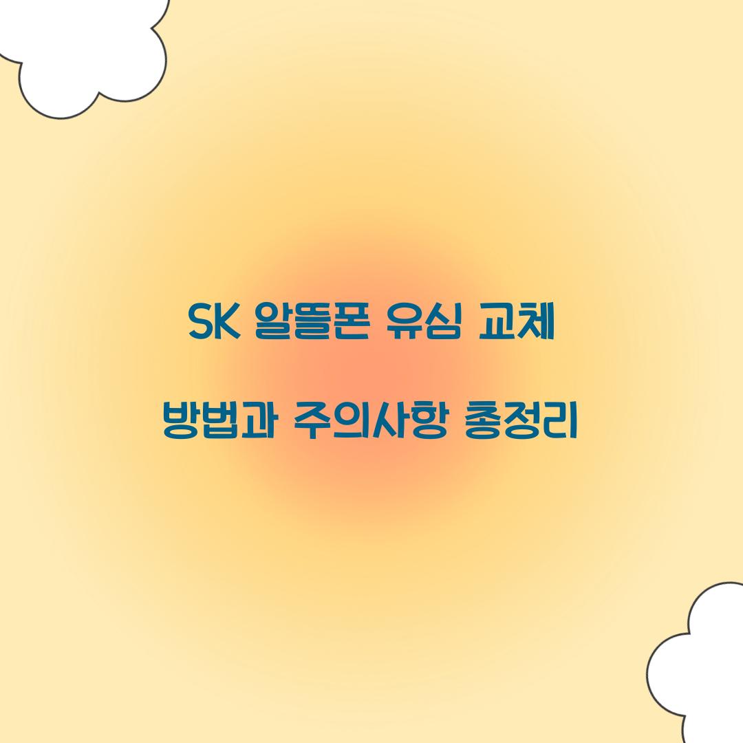sk 알뜰폰 유심 교체