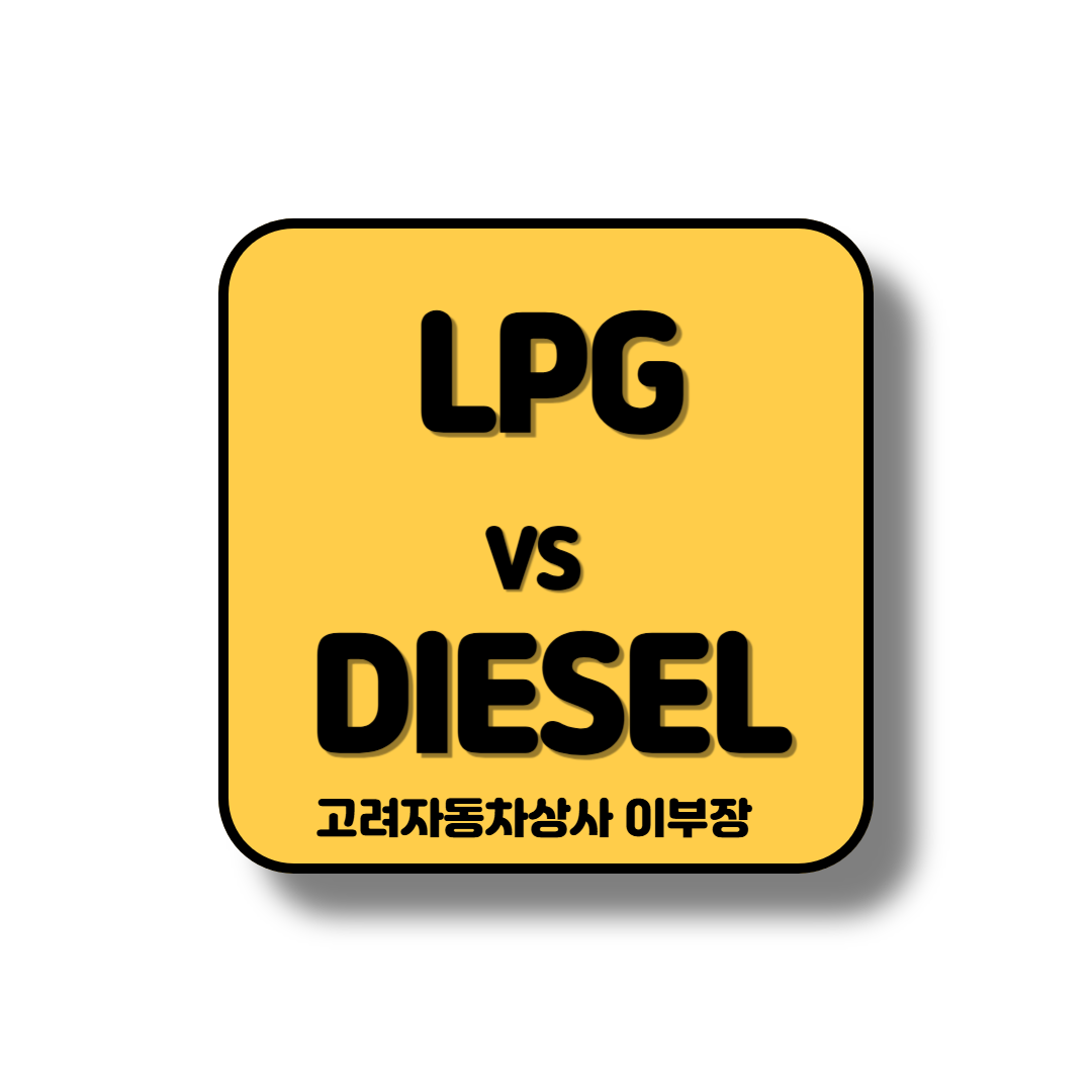 LPG와 디젤 소형트럭의 조건과 기준에따른 선택
