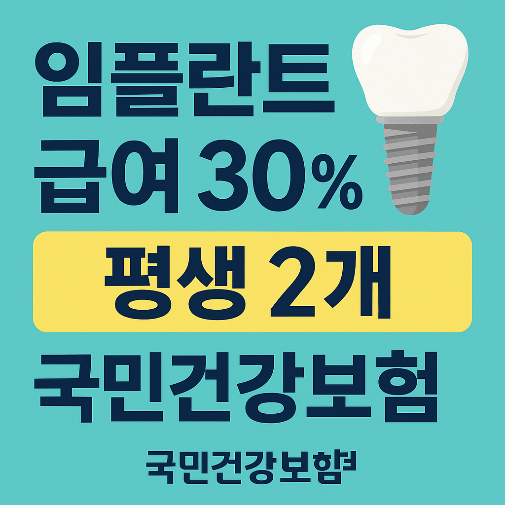 임플란트 건강보험 적용 &amp; 본인부담금: 대상&middot;범위&middot;주의점 정리