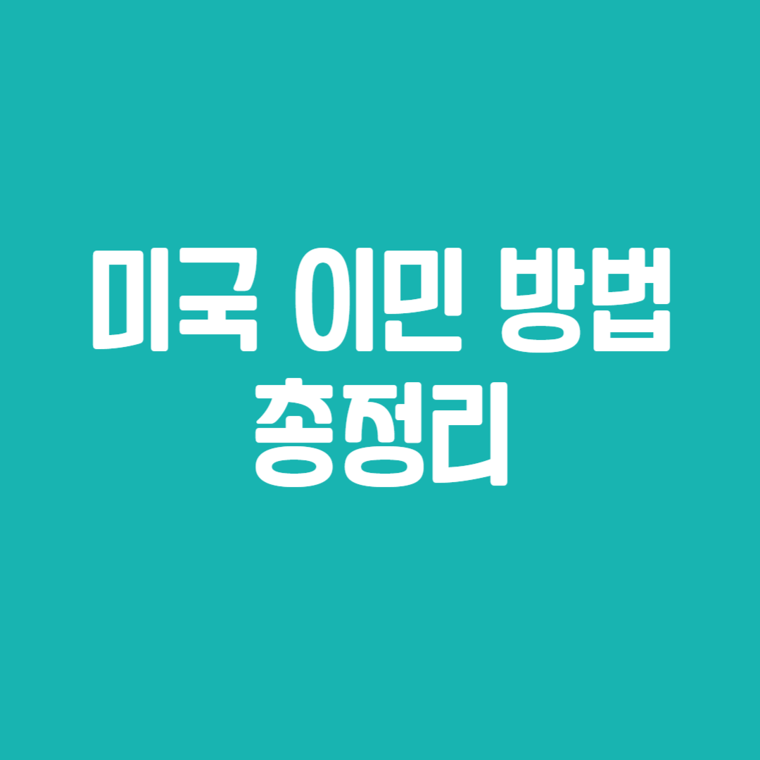 미국 이민 방법 총정리