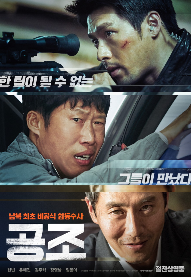 영화 공조1(2017) 포스터