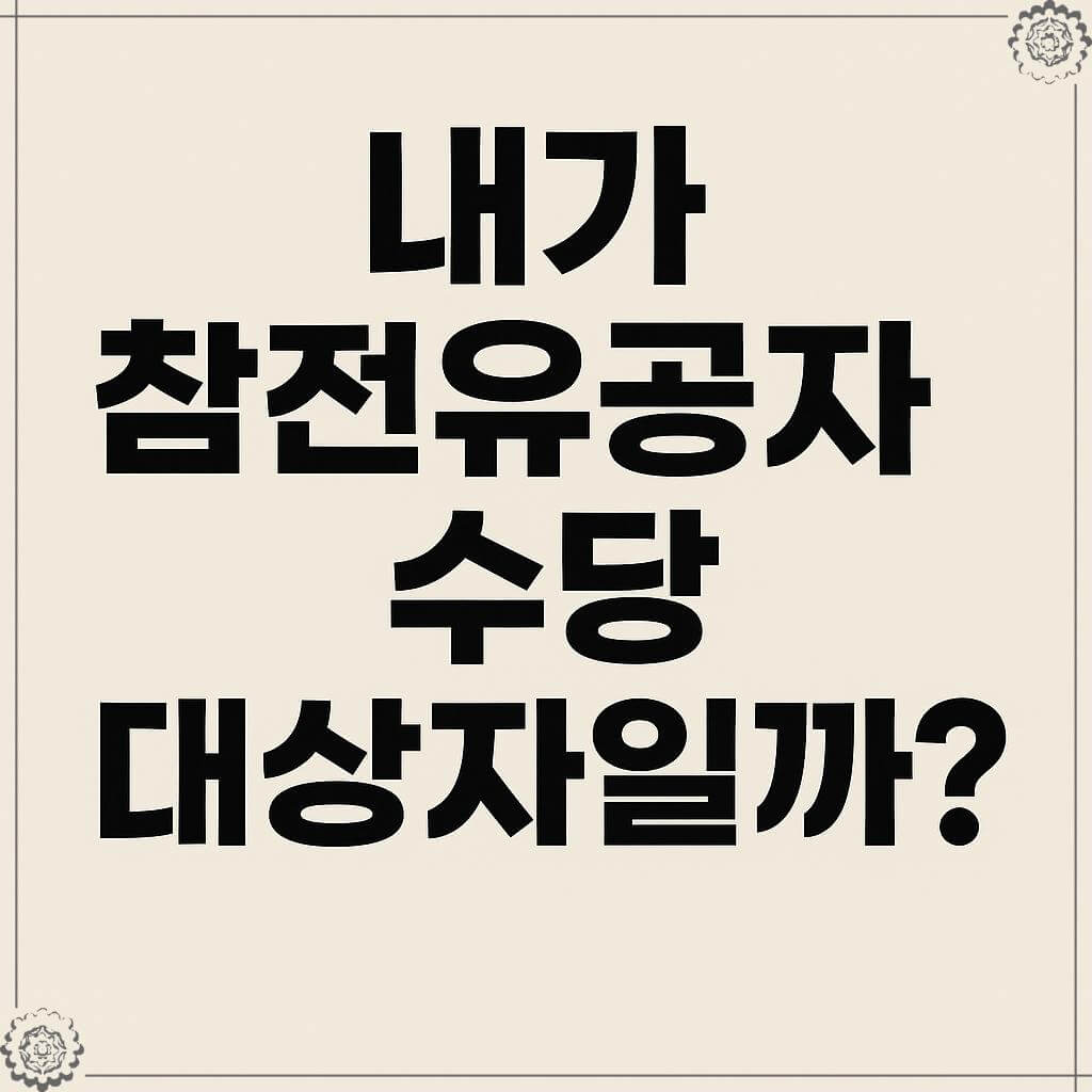 내가 참전유공자 수당 대상자일까?