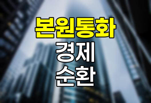 본원통화의 핵심, 경제 순환의 시작점