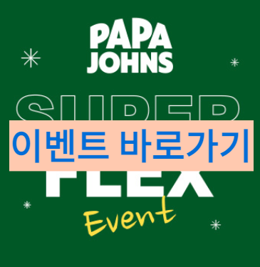 파파존스-이벤트