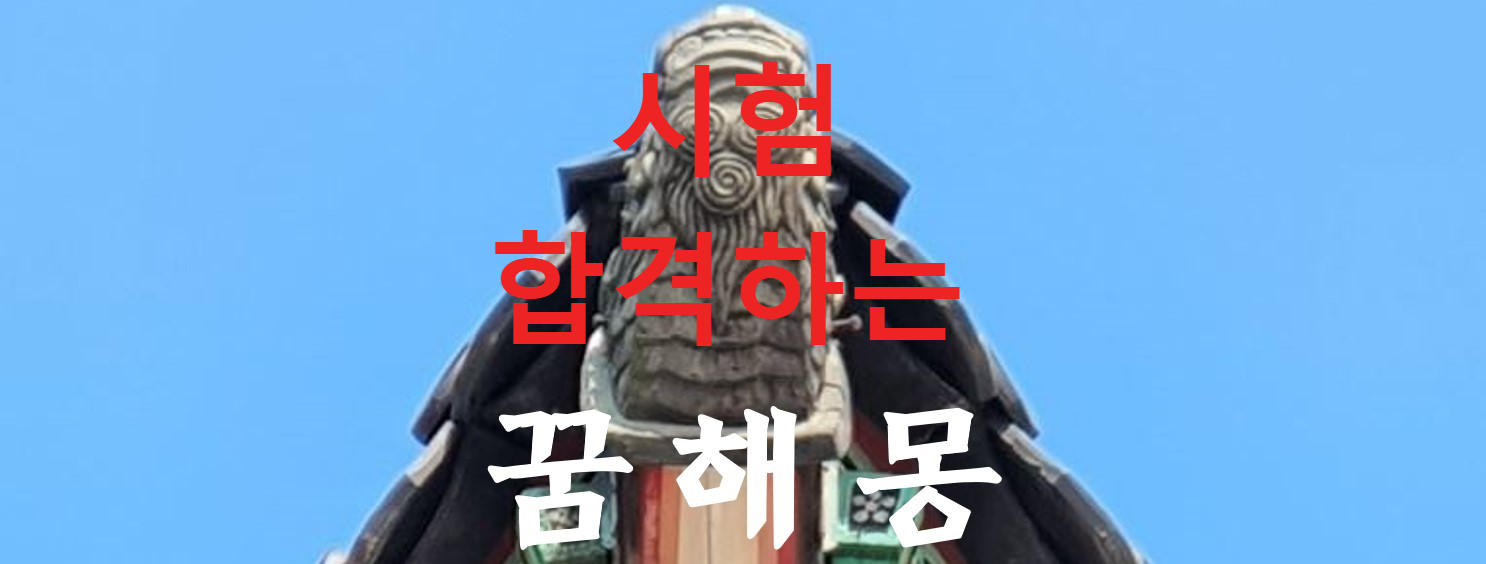 꿈해몽