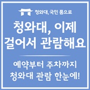 청와대 관람 예약부터 주차까지!