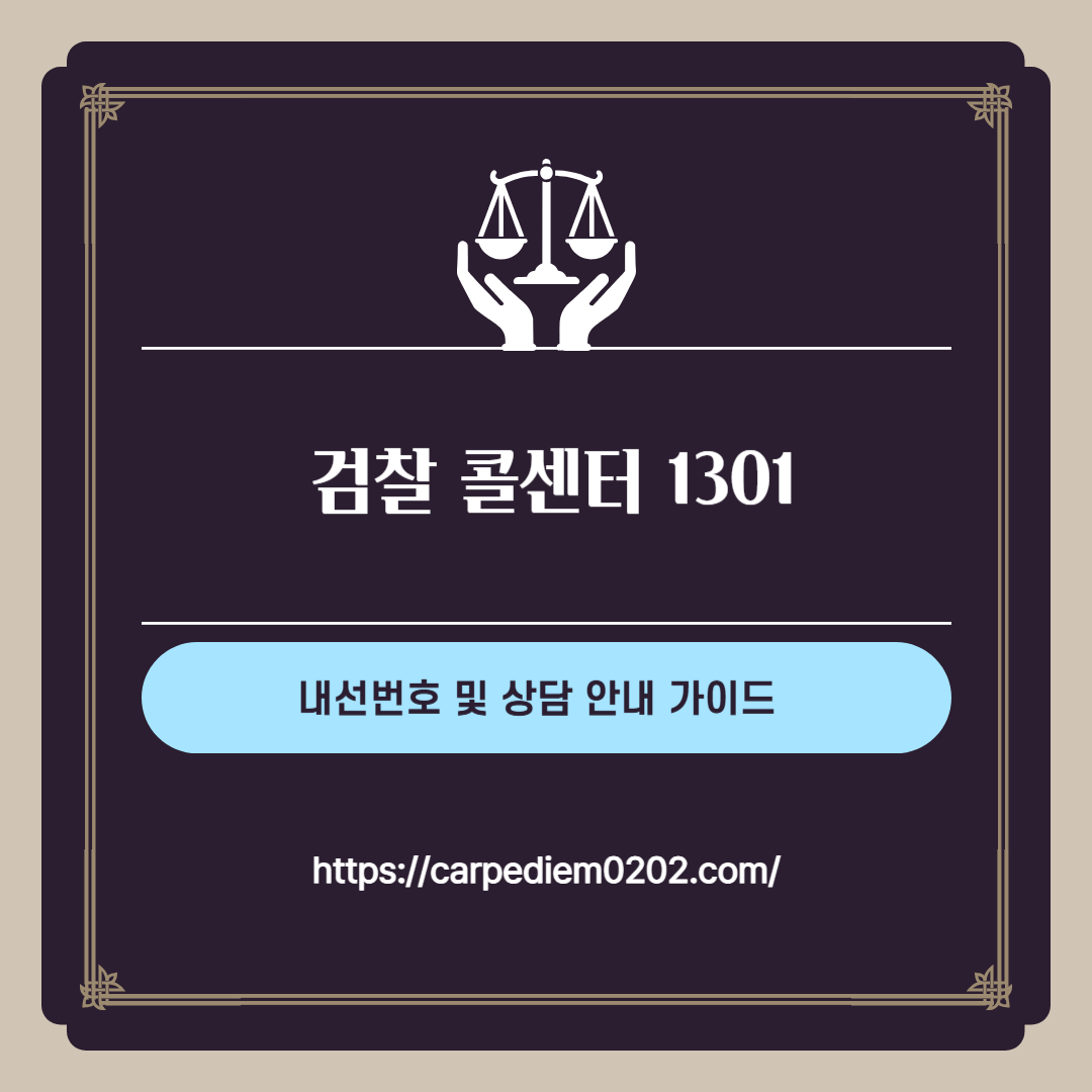 검찰 콜센터 1301, 내선번호 및 상담 안내 , 변호사 법률상담, 종합법률정보