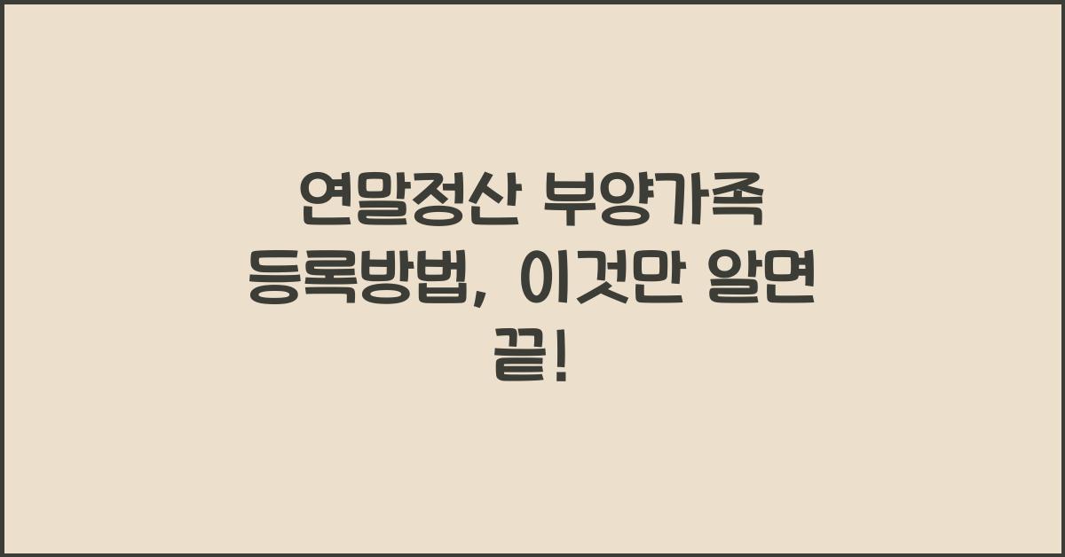 연말정산 부양가족 등록방법