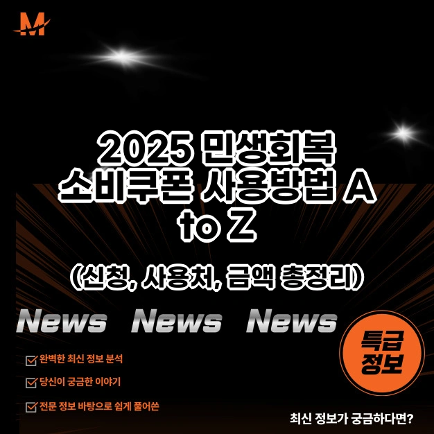 민생회복 소비쿠폰