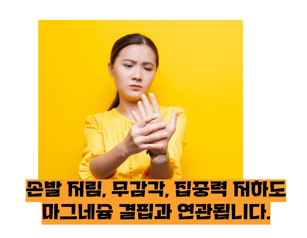 마그네슘 부족현상