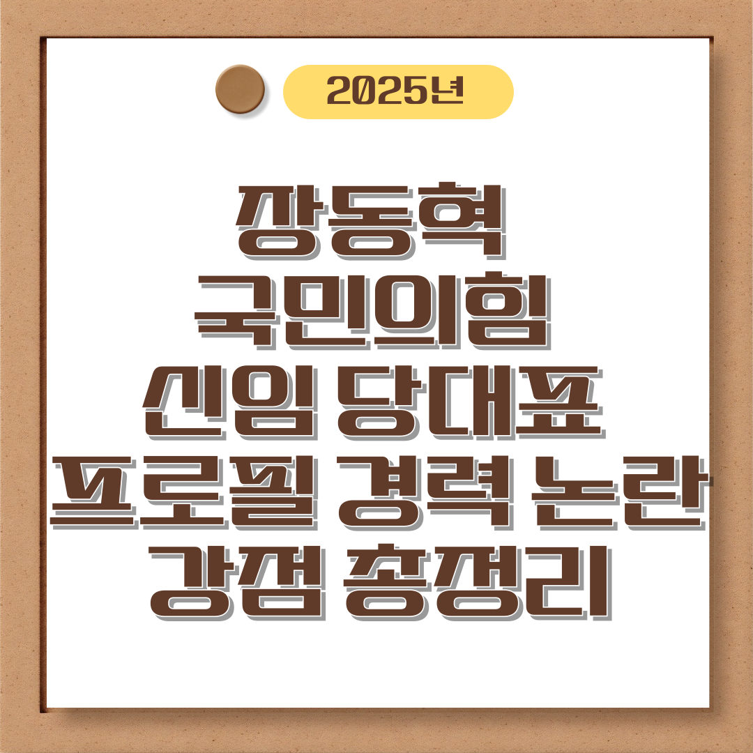 장동혁 국민의힘 신임 당대표 프로필 경력 논란 강점 총정리