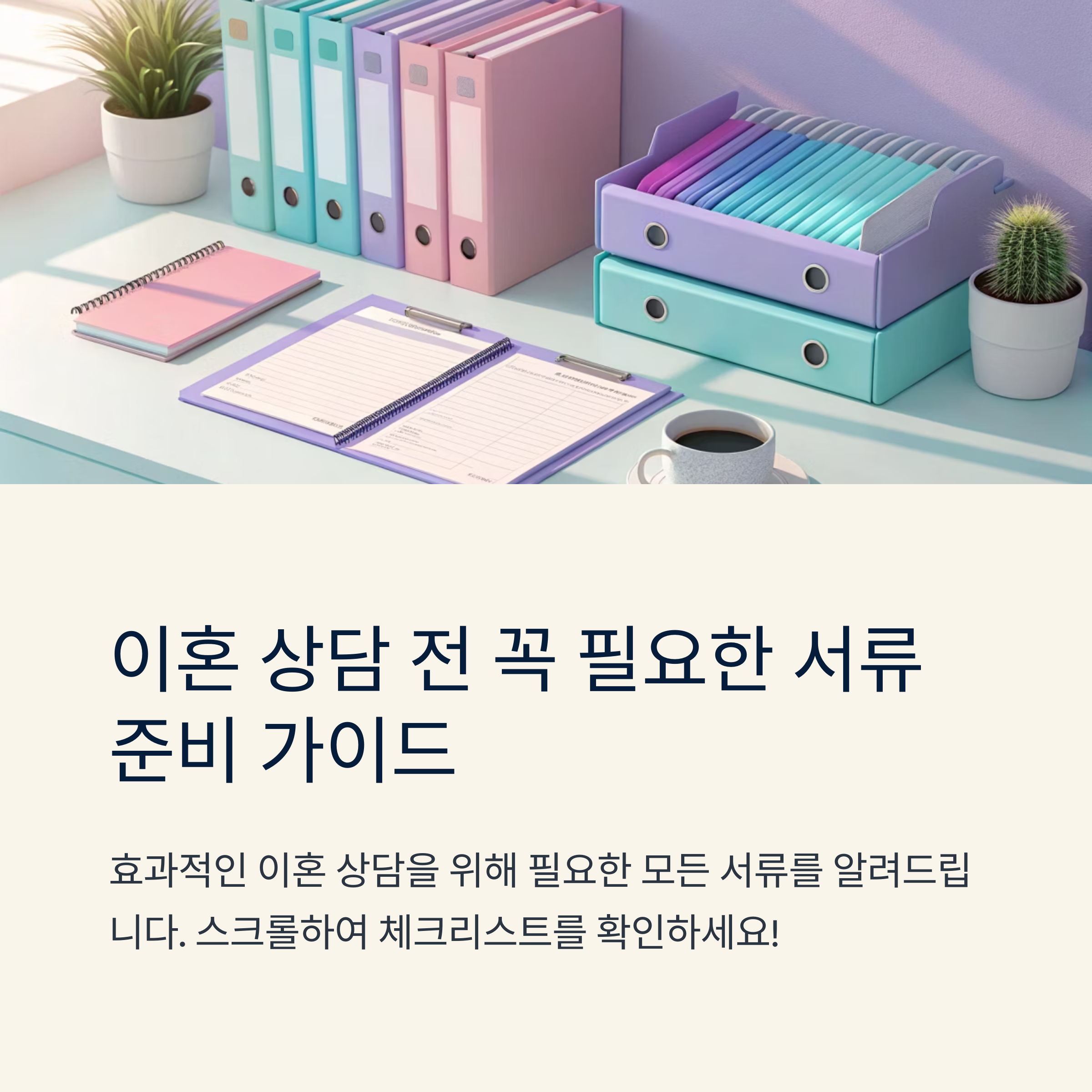 이혼 상담 전 준비해야 할 서류