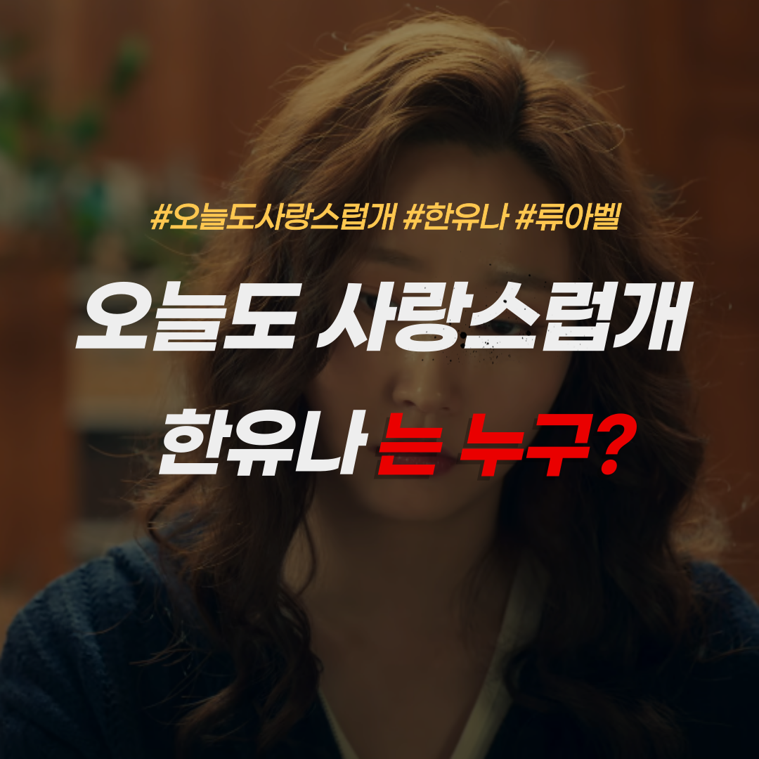 오늘도사랑스럽개-한유나
