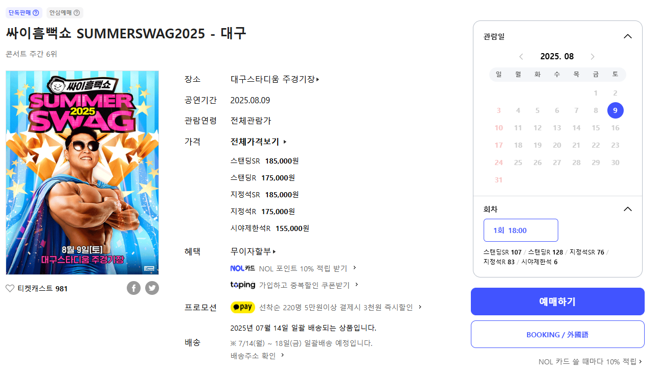 싸이흠뻑쇼 2025 대구 예매하기