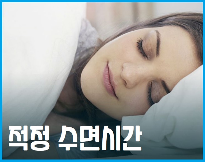 적정 수면시간