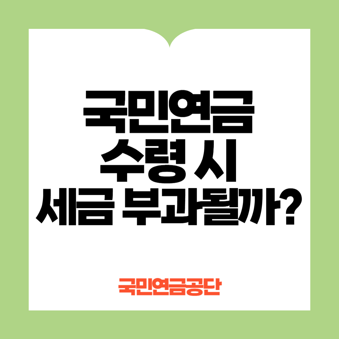 국민연금 세금부과