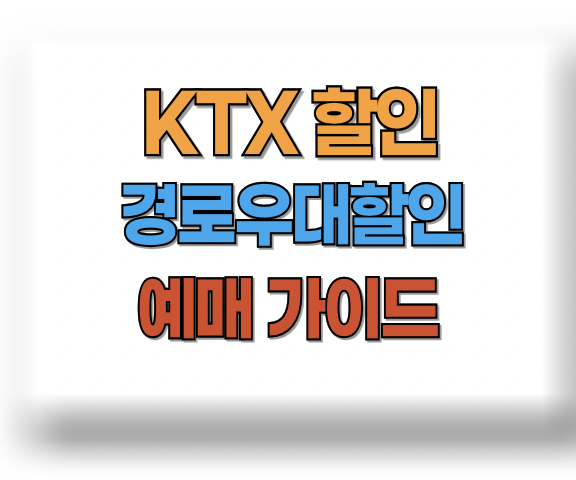 KTX 경로우대할인