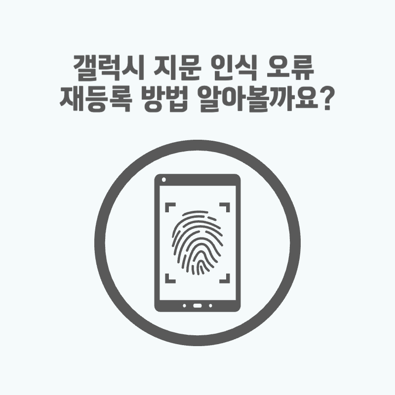 갤럭시 지문 인식 오류 재등록 방법 알아볼까요?