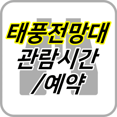 쌍안경-일러스트-위에-태풍전망대-관람시간-예약-글자가-적혀있다.