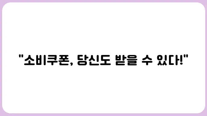 민생회복 소비쿠폰 지원금 대상과 금액 조건은?
