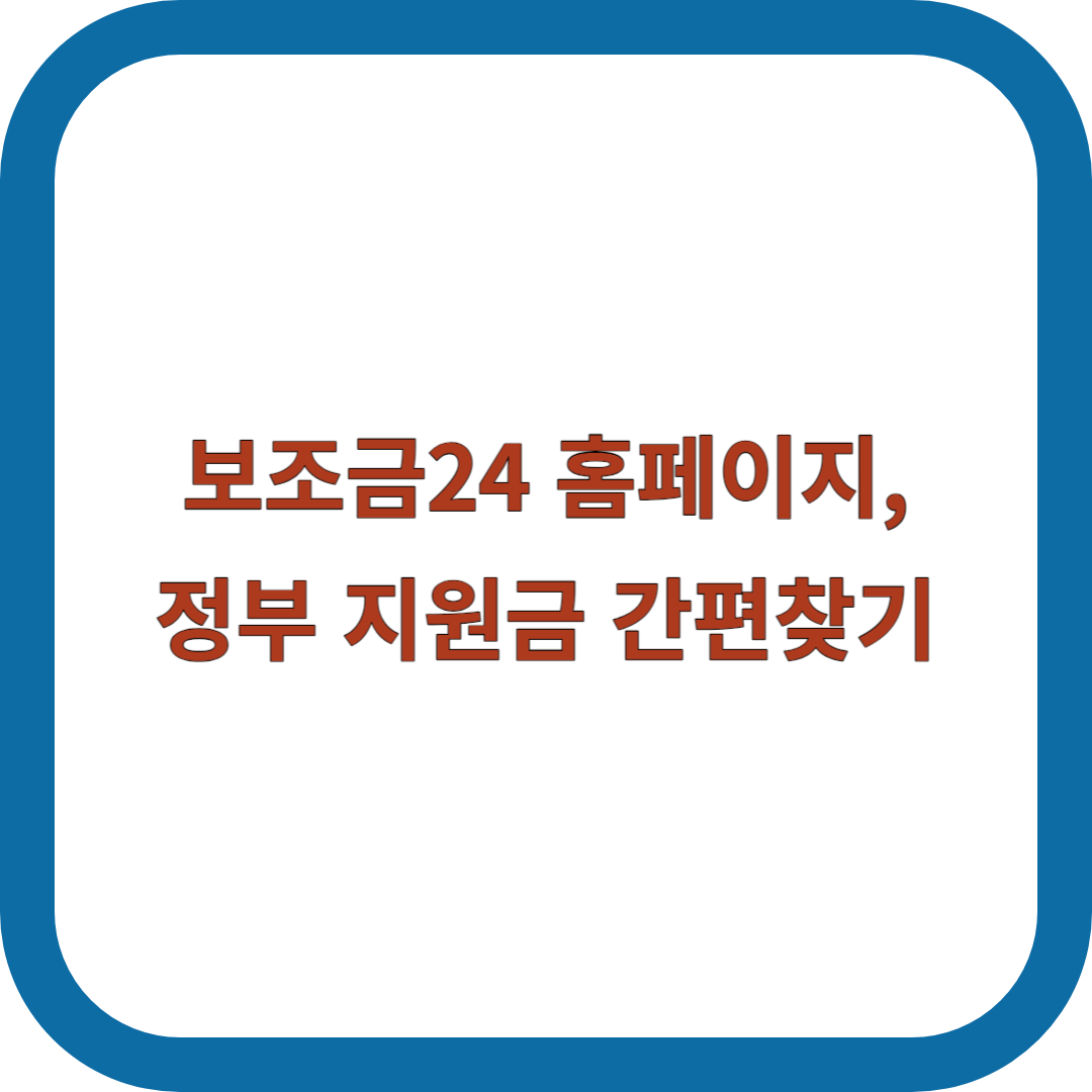 보조금24