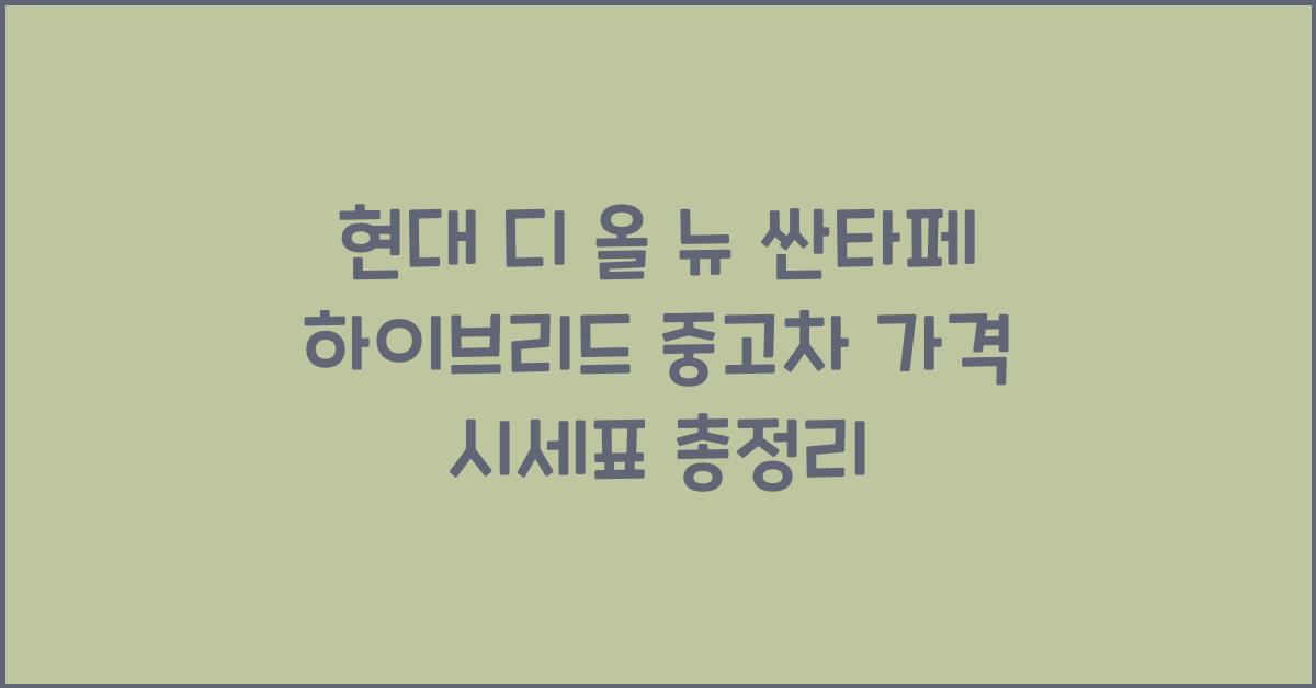 현대 디 올 뉴 싼타페 하이브리드 중고차 가격 시세표