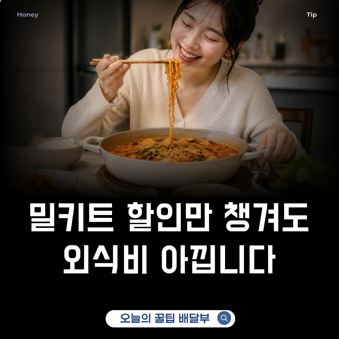 밀키트 할인받고 좋아하는 여자
