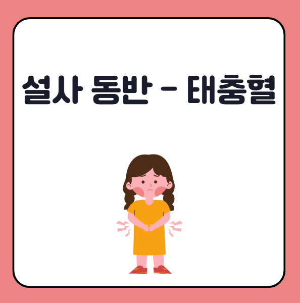 설사 동반 급체&amp;#44; 태충혈 자극
