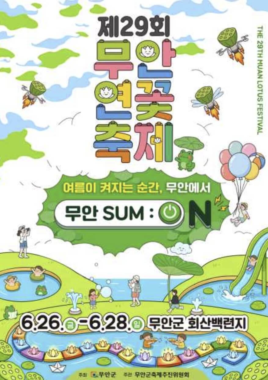무안 연꽃축제 2026