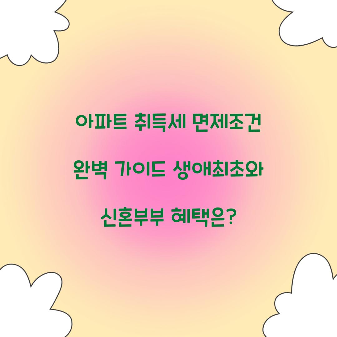 아파트 취득세 면제조건